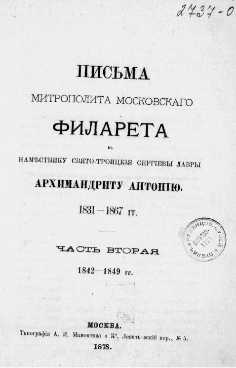 Письма митрополита Московского Филарета к наместнику Свято-Троицкой Сергиевой лавры архимандриту Антонию. 1831-1867 года. Часть 2. 1842-1849 года