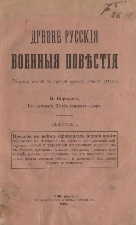 Древнерусские военные повестия. Сборник статей по древней русской военной истории. Выпуск 1