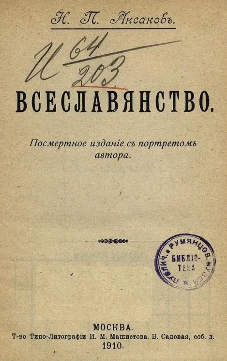 Николай Аксаков. Всеславянство