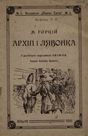 Выданьне "Нашае Хаты", № 5. Архiп i Лявонка