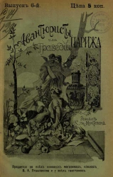 Авантюристы, или Трагедии Парижа. Выпуск 6