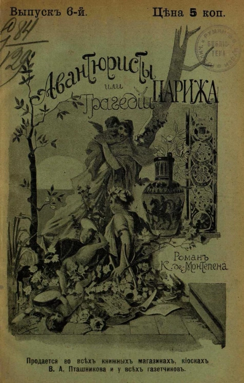 Авантюристы, или Трагедии Парижа. Выпуск 6