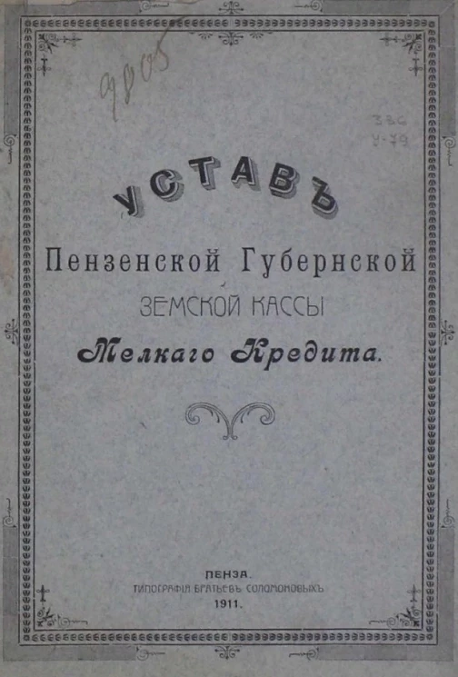 Устав Пензенской губернской земской кассы мелкого кредита