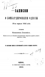 Записки о бомбардировании Одессы 10-го апреля 1854 года