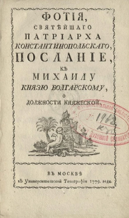 Фотия, святейшего патриарха Константинопольского, послание, к Михаилу князю болгарскому, о должности княжеской