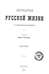 История русской жизни с древнейших времён. Часть 2