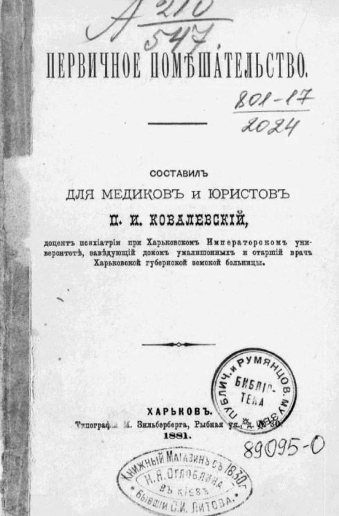 Первичное помешательство