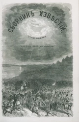 Сборник известий, относящихся до настоящей войны, издаваемый с высочайшего соизволения Н. Путиловым. Книжка 4