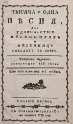 Тысяча и одна песня, для удовольствия песенников и песенниц исходит в свет. Тетрадь 1. Издание 1