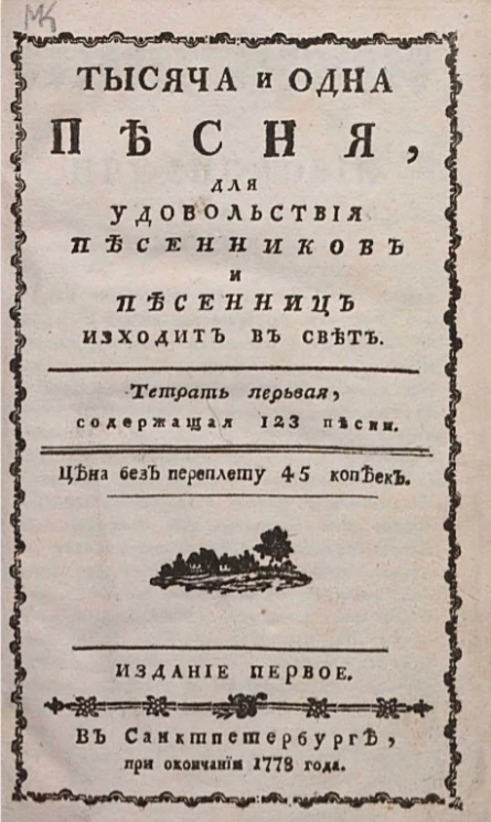 Тысяча и одна песня, для удовольствия песенников и песенниц исходит в свет. Тетрадь 1. Издание 1