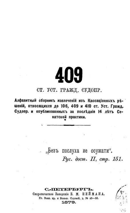 409 статья Устава гражданского судопроизводства. Алфавитный сборник извлечений из кассационных решений, относящихся до 106, 409 и 410 статей Устава гражданского судопроизводства и опубликованные за последние 14 лет сенатской практики