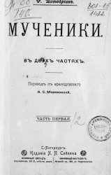 Мученики. В двух частях. Часть 1