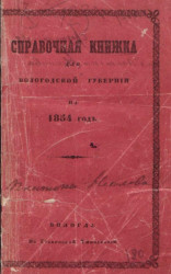 Справочная книжка для Вологодской губернии на 1854 год