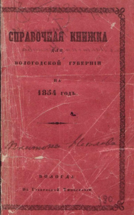Справочная книжка для Вологодской губернии на 1854 год
