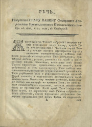 Речь, говоренная графу Панину сибирского дворянства предводителем Похвисневым, ноября 26 дня, 1774 года, в Сибирске 