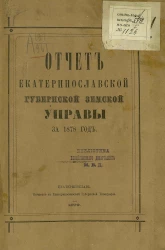 Отчет Екатеринославской губернской земской управы за 1878 год