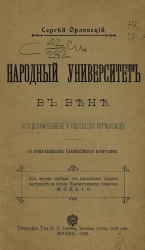 Народный университет в Вене. Его возникновение и настоящая организация