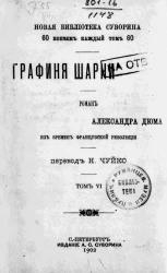 Новая библиотека Суворина. Графиня Шарни. Роман Александра Дюма из времен французской революции. Том 6