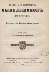 Второй сорок бывальщинок для крестьян. Часть 2. Издание 2