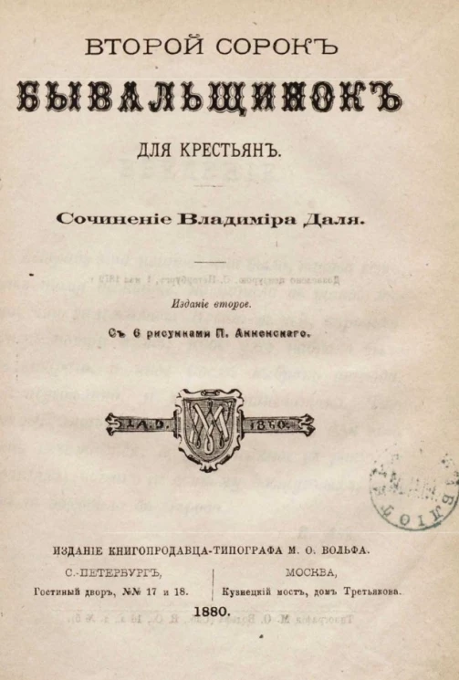 Второй сорок бывальщинок для крестьян. Часть 2. Издание 2
