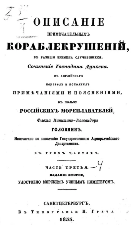 Описание примечательных кораблекрушений в разные времена случившихся. Часть 3. Издание 2