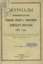 Журналы Кролевецкого очередного уездного и чрезвычайного земского собрания 1901 года