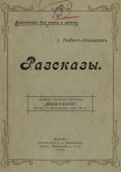 Библиотека для семьи и школы. Иоасаф Арианович Любич-Кошуров. Рассказы