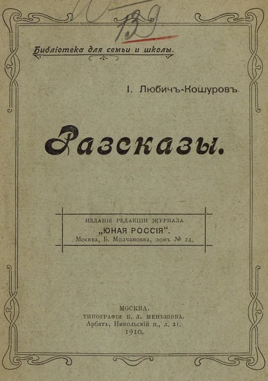 Библиотека для семьи и школы. Иоасаф Арианович Любич-Кошуров. Рассказы