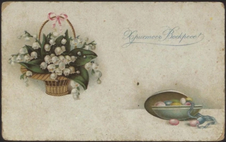 Христос Воскресе! Почтовая карточка. Вариант 98