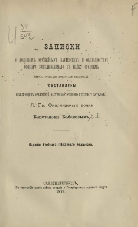 Записки о полковых оружейных мастерских и обязанностях офицера, заведывающего в полку оружием (курс учебного пехотного батальона)