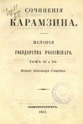 Сочинения Карамзина. История Государства Российского. Том 11 и 12. Издание 6