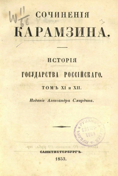 Сочинения Карамзина. История Государства Российского. Том 11 и 12. Издание 6