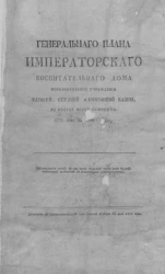 Генерального плана Императорского Воспитательного дома исполнительное учреждение вдовьей, ссудной и сохранной казны, в пользу всего общества. 1772 года сентября дня