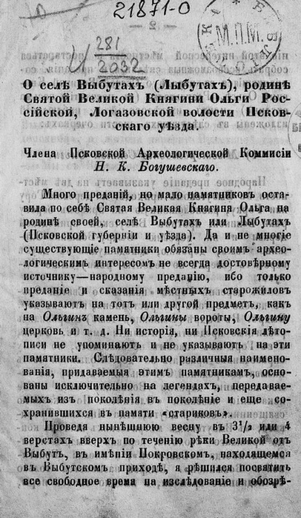О селе Выбутах (Лыбутах), родине святой великой княгини Ольги Российской, Логазовской волости Псковского уезда