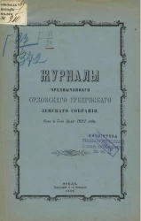 Журналы чрезвычайного Орловского губернского земского собрания 6-го и 7-го июля 1892 года