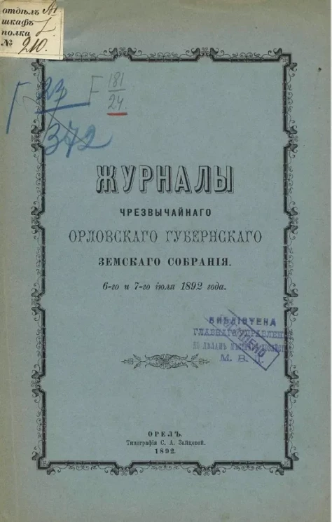 Журналы чрезвычайного Орловского губернского земского собрания 6-го и 7-го июля 1892 года
