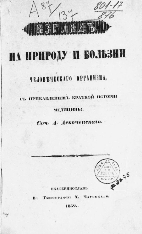 Взгляд на природу и болезни человеческого организма, с прибавлением краткой истории медицины
