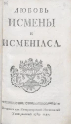 Любовь Исмены и Исмениаса