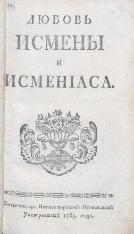 Любовь Исмены и Исмениаса