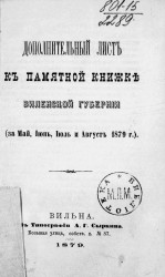Дополнительный лист к памятной книжке Виленской губернии (за май, июнь, июль и август 1879 года)