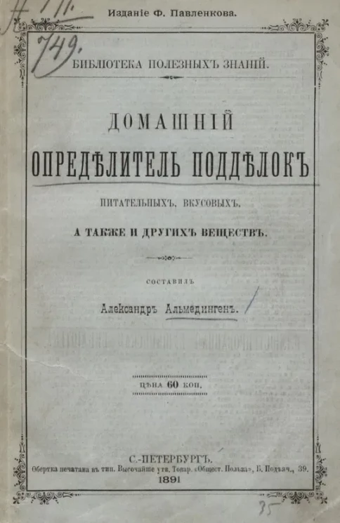 Библиотека полезных знаний. Домашний определитель подделок питательных, вкусовых, а также и других веществ