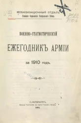 Мобилизационный отдел Главного Управления Генерального Штаба. Военно-статистический ежегодник армии за 1910 год