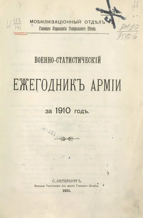 Мобилизационный отдел Главного Управления Генерального Штаба. Военно-статистический ежегодник армии за 1910 год