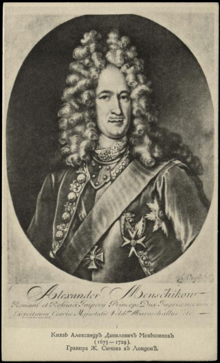 Князь Александр Данилович Меньшиков (1673-1729). Открытое письмо