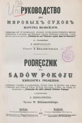 Руководство для мировых судов Царства Польского