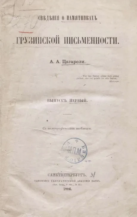 Сведения о памятниках грузинской письменности. Выпуск 1