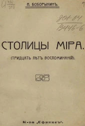 Столицы мира. (Тридцать лет воспоминаний)