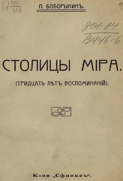Столицы мира. (Тридцать лет воспоминаний)