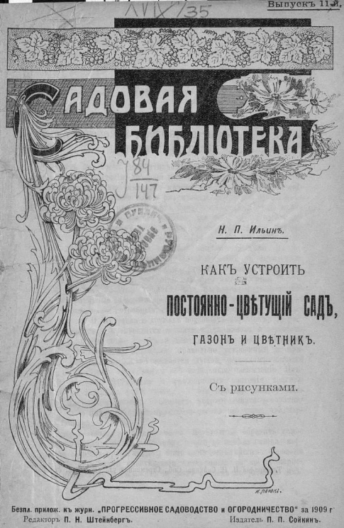Садовая библиотека. Выпуск 11. Как устроить постоянно цветущий сад, газон и цветник