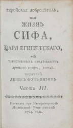 Геройская добродетель, или Жизнь Сифа, царя египетского, из таинственных свидетельств Древнего Египта, взятая. Часть 3